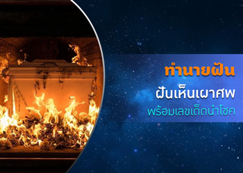 ทำนายฝัน ฝันเห็นเผาศพ พร้อมเลขเด็ดนำโชค