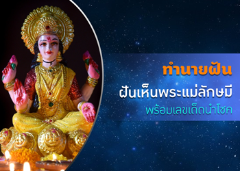 ทำนายฝัน ฝันเห็นพระแม่ลักษมี พร้อมเลขเด็ดนำโชค