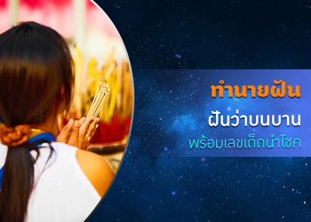 ทำนายฝัน ฝันว่าบนบาน พร้อมเลขเด็ดนำโชค