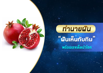 ทำนายฝัน ฝันเห็นทับทิม พร้อมเลขนำโชค