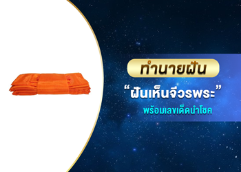 ทำนายฝัน ฝันเห็นจีวรพร พร้อมเลขนำโชค