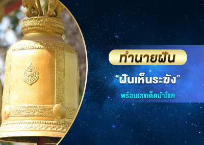 ทำนายฝัน ฝันเห็นระฆัง พร้อมเลขเด็ดนำโชค