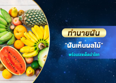 ทำนายฝัน ฝันเห็นผลไม้ พร้อมเลขเด็ดนำโชค