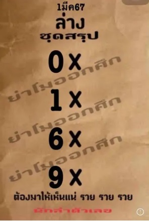 หวยย่าโม-งวดวันที่-1-มีนาคม-2567
