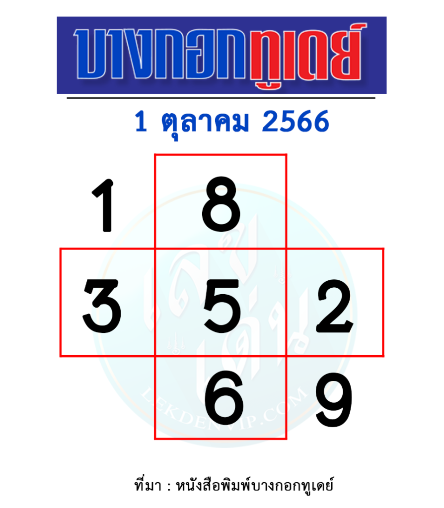 หวยบางกอกทูเดย์-งวดวันที่-1-ตุลาคม-2566