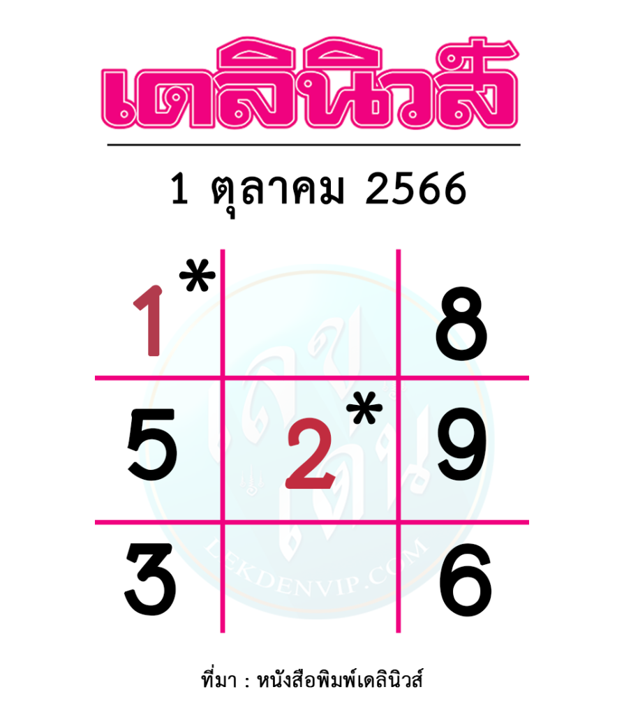 หวยเดลินิวส์-1-ตุลาคม-2566