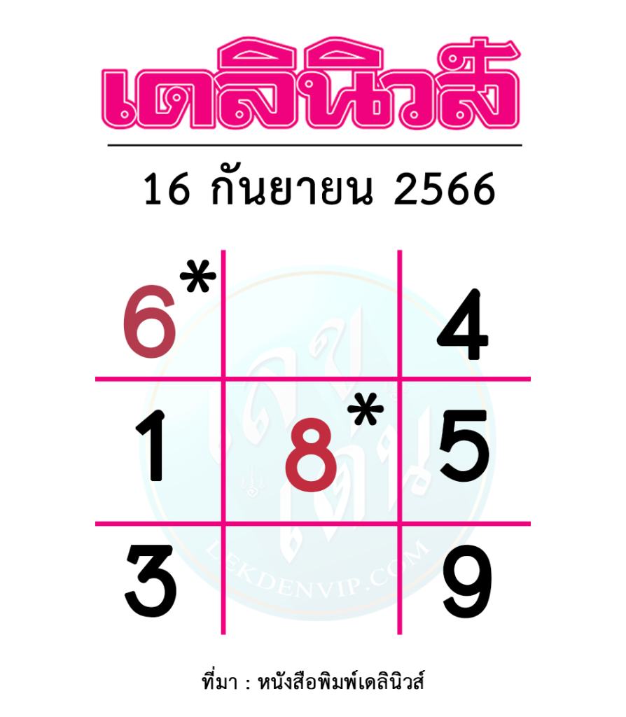 หวยเดลินิวส์-งวดวันที่-16-กันยายน-2566