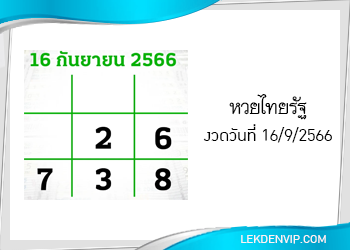 แนวทางหวยไทยรัฐ 16/9/2566
