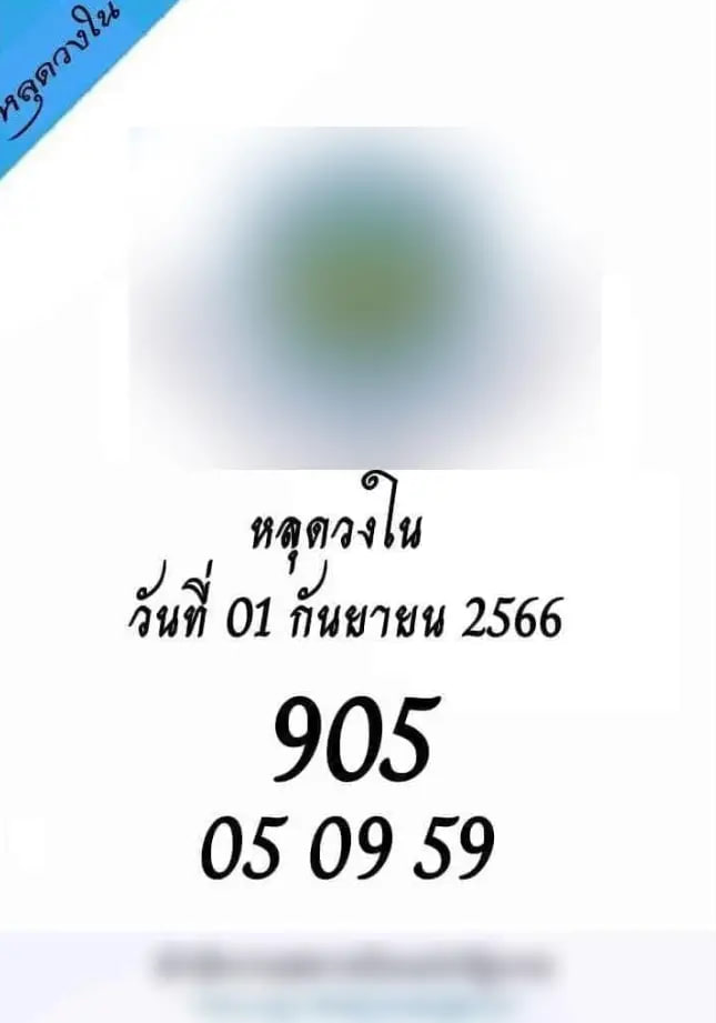 เลขลับเฉพาะวงใน งวดประจำวันที่ 1 กันายน 2566