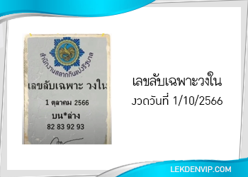 เลขลับเฉพาะวงใน 1/10/2566