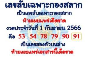 เลขลับเฉพาะวงใน งวดวันที่ 16 กันยายน 2566