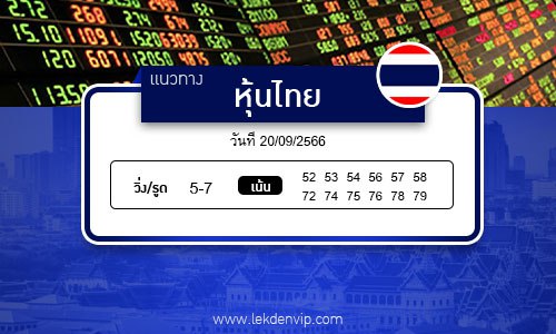 เลขเด็ดหวยหุ้นไทย งวดวันที่ 20 -9-2566