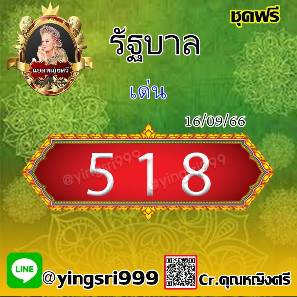 แนวทางหวยรัฐบาลไทย คุณหญิงศรี งวดวันที่ 16 กันยายน 2566