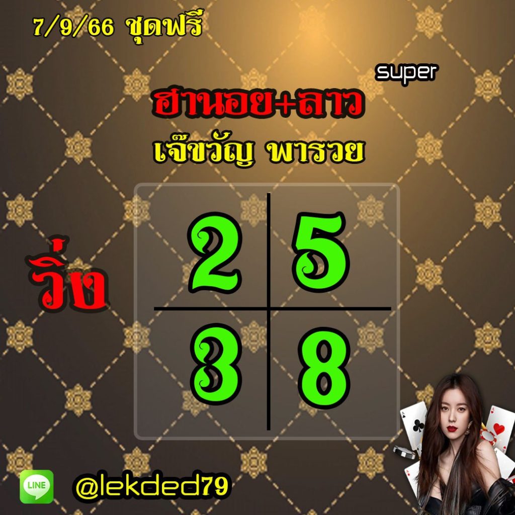 แนวทางหวยลาว หวยฮานอย เจ๊ขวัญพารวย งวดวันที่ 7 กันยายน 2566