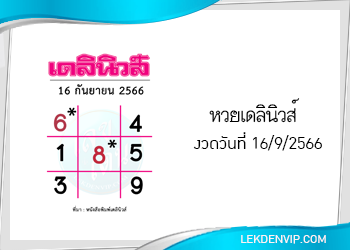 แนวทางหวยเดลินิวส์ 16/9/2566