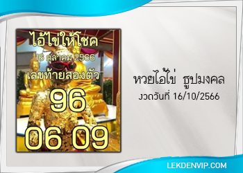 แนวทางหวยไอ้ไข่ ธูปมงคล งวด 16/10/66