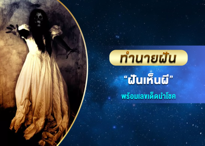 ทำนายฝัน ฝันเห็นผี พร้อมเลขเด็ดนำโชค