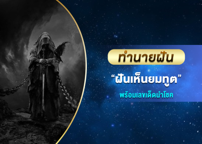 ทำนายฝัน ฝันเห็นยมทูต พร้อมเลขเด็ดนำโชค