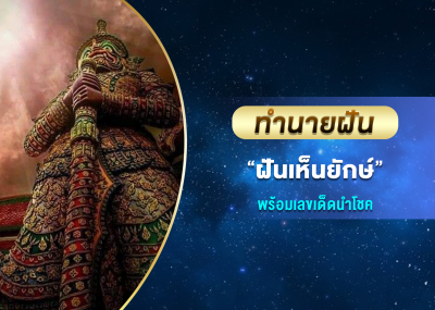 ทำนายฝัน ฝันเห็นยักษ์ พร้อมเลขเด็ดนำโชค