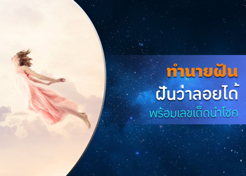 ทำนายฝัน ฝันว่าลอยได้ พร้อมเลขเด็ดนำโชค