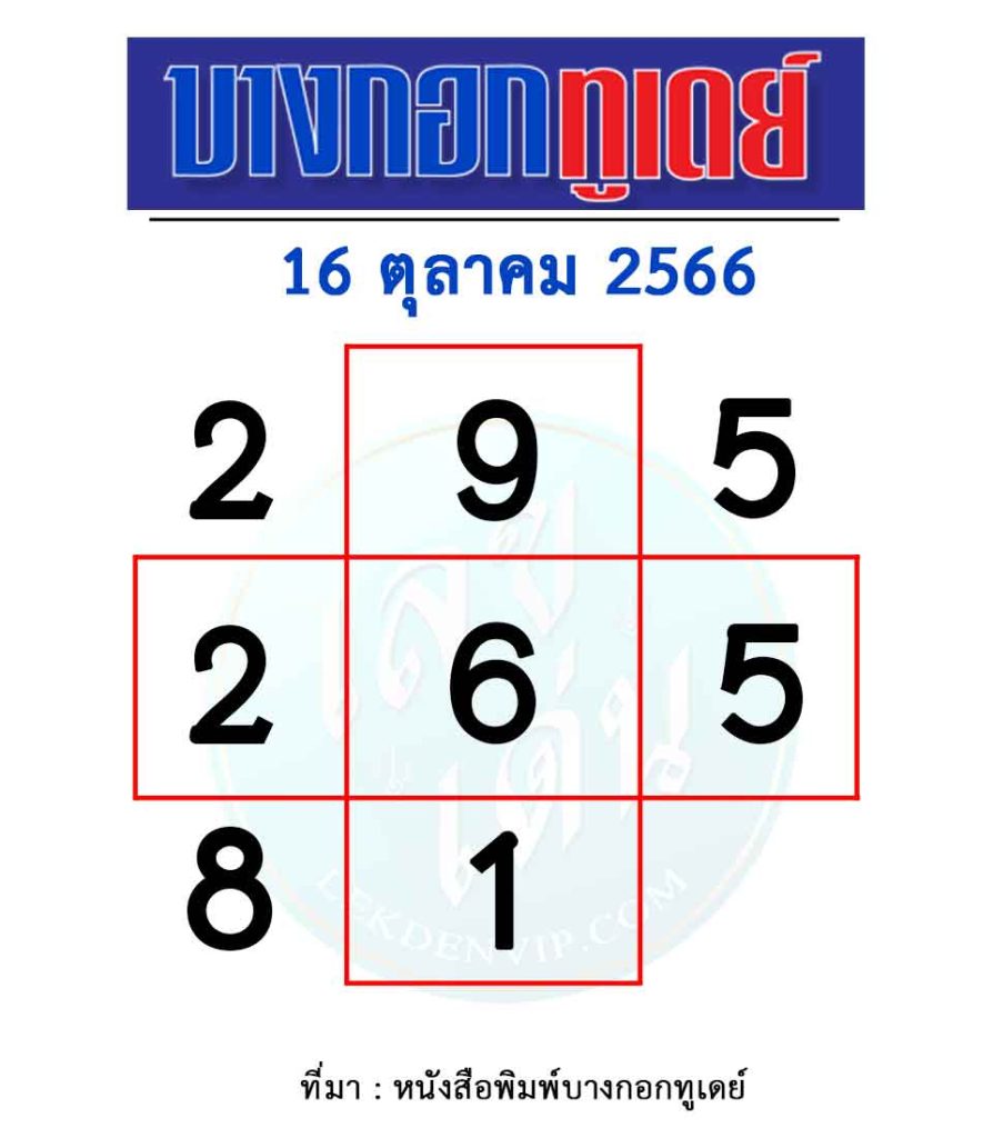 หวยบางกอกทูเดย์-งวดวันที่-16-ตุลาคม-2566