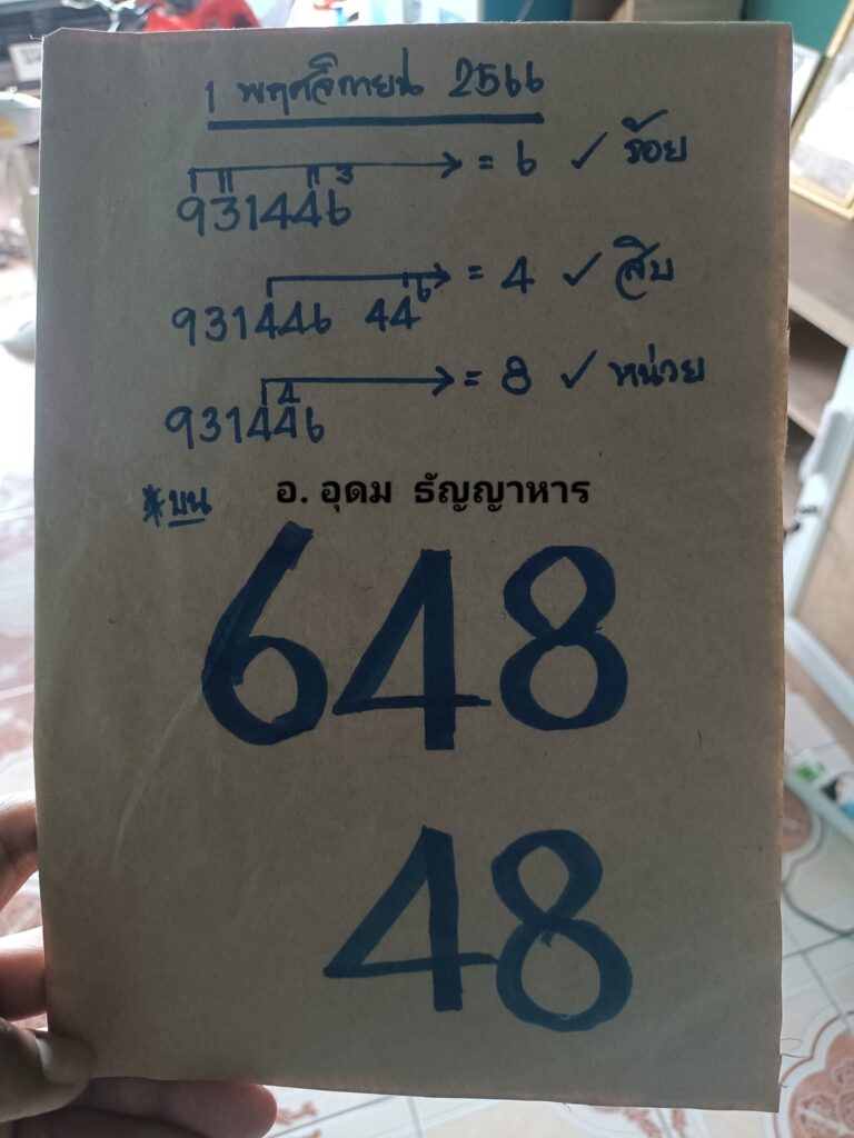 หวยรัฐบาลไทยแม่นๆ งวดประจำวันที่ 1 พฤศจิกายน 2566
