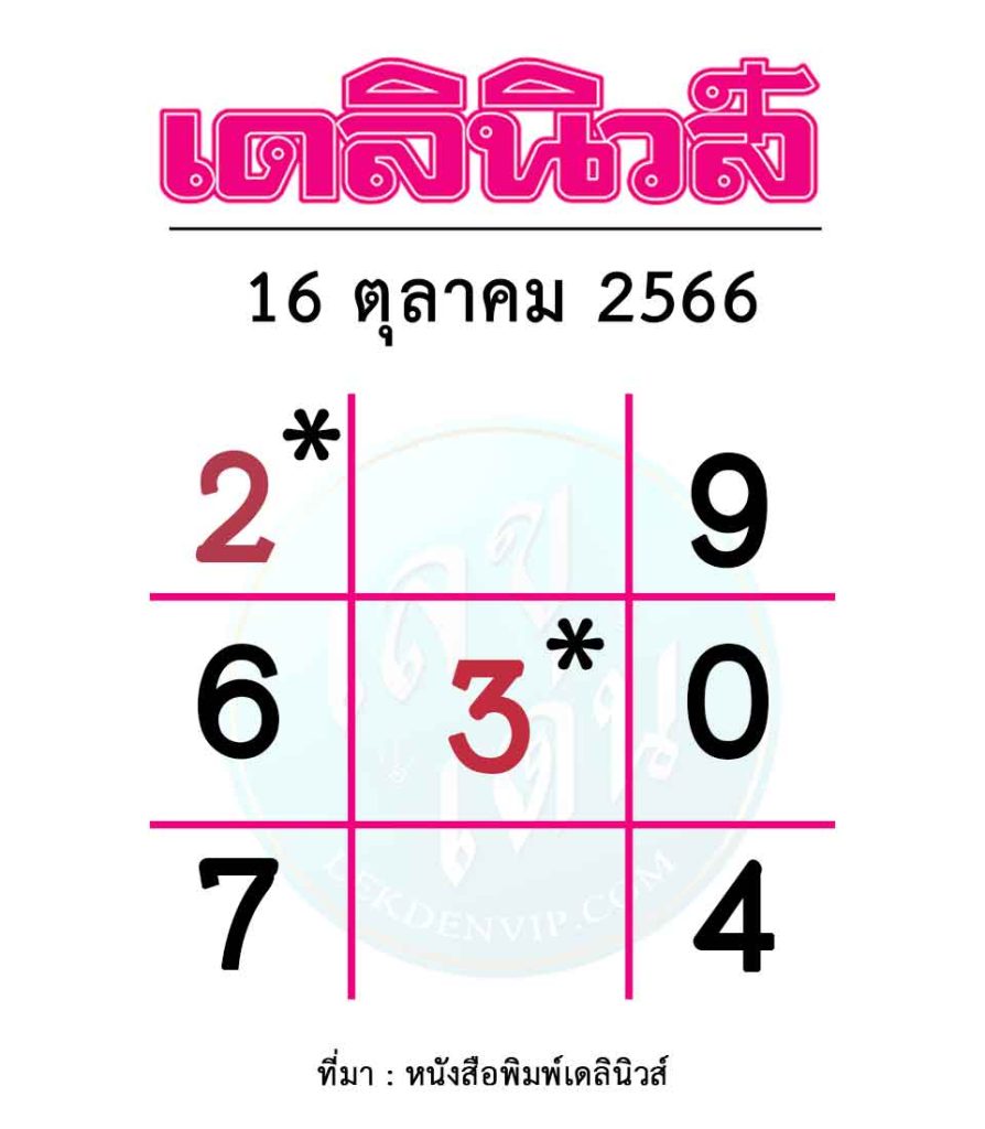 หวยเดลินิวส์-งวดวันที่-16-ตุลาคม-2566