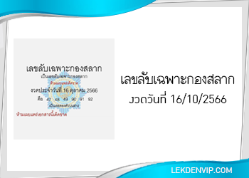 เลขลับเฉพาะกองสลาก 16/10/2566