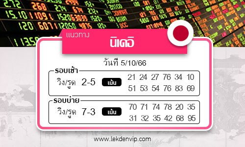 เลขเด็ดหวยหุ้นนิเคอิ เช้า-บ่าย งวดวันที่ 5-10-2566