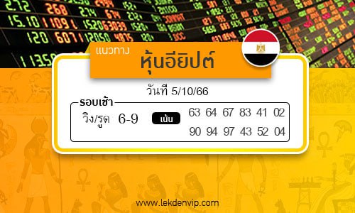 เลขเด็ดหวยหุ้นอียิปต์ งวดวันที่ 5-10-2566