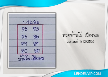 หวยบ้านไผ่ เมืองพล งวดวันที่ 1 ธันวาคม 2566