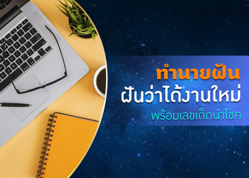 ทำนายฝัน ฝันว่าได้งานใหม่ พร้อมเลขเด็ดนำโชค