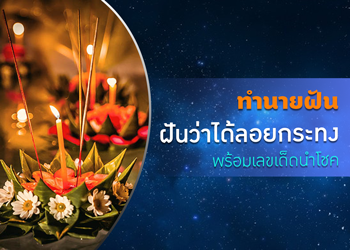 ทำนายฝัน ฝันว่าได้ลอยกระทง พร้อมเลขนำโชค