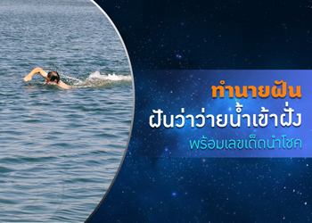 ทำนายฝัน ฝันว่าว่ายน้ำเข้าฝั่ง พร้อมเลขเด็ดนำโชค