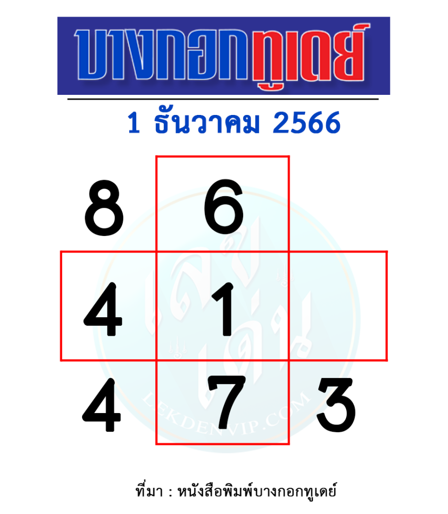 หวยบางกอกทูเดย์-งวดวันที่-1-ธันวาคม-2566