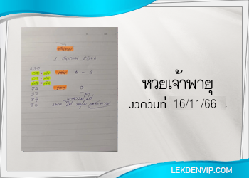 งวดนี้ หวยเจ้าพายุ มาแล้ว 1/12/66