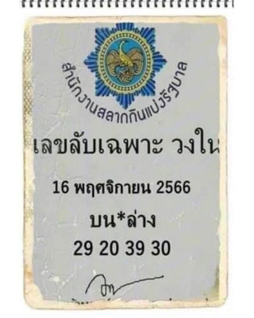 เลขลับเฉพาะวงใน-งวดประจำวันที่-16-พฤศจิกายน-2566
