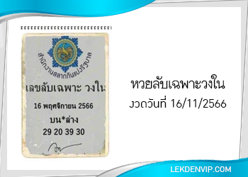 เลขลับเฉพาะวงใน งวดวันที่ 16/11/2566