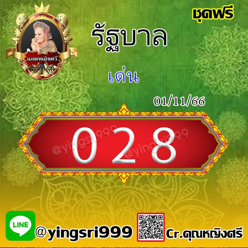 แนวทางหวยรัฐบาลไทย คุณหญิงศรี งวดวันที่ 1 พฤศจิกายน 2566