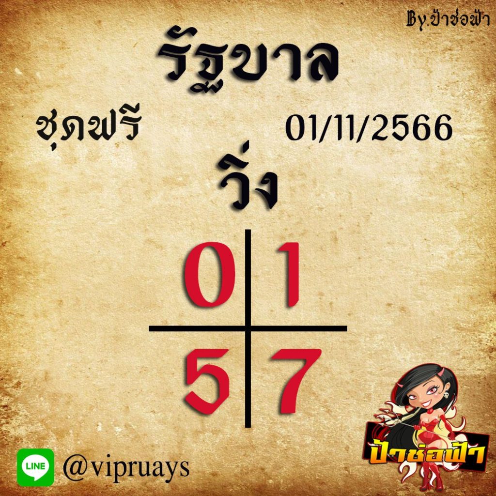 แนวทางหวยรัฐบาลไทย ป้าช่อฟ้า งวดวันที่ 1 พฤศจิกายน 2566