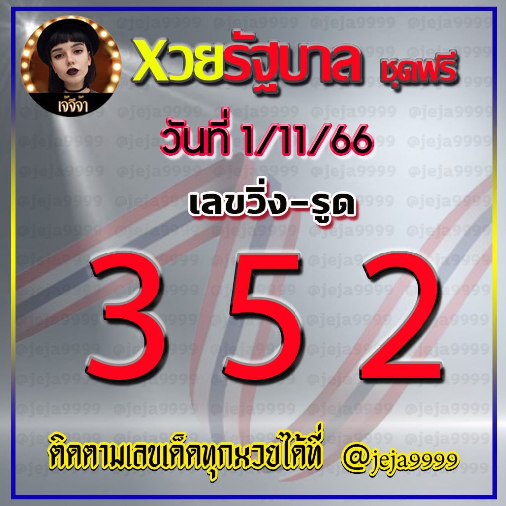 แนวทางหวยรัฐบาลไทย เจ้จีจ้า งวดวันที่ 1 พฤศจิกายน 2566