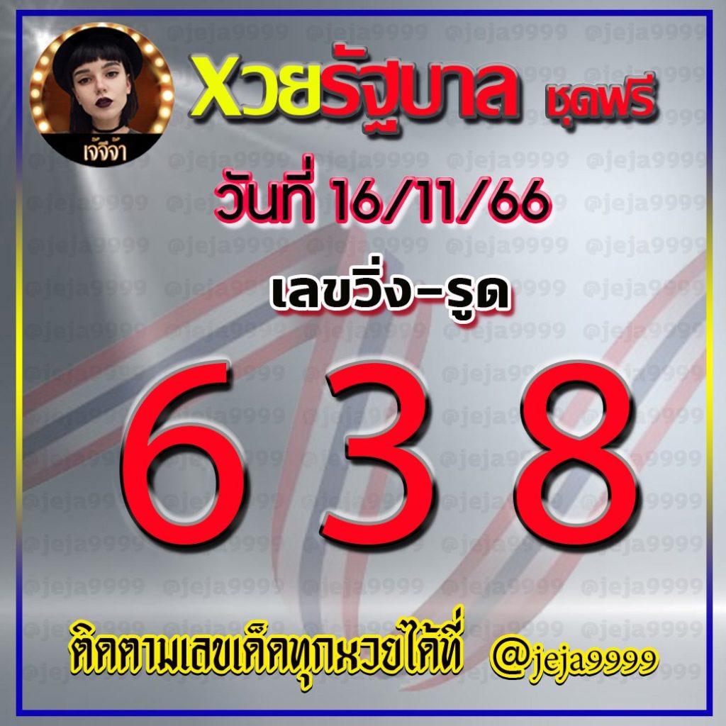 แนวทางหวยรัฐบาลไทย เจ้จีจ้า งวดวันที่ 16 พฤศจิกายน 2566
