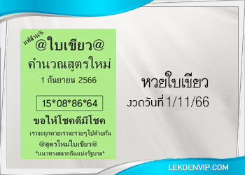เลขเด็ด! หวยใบเขียว คำนวนสูตรใหม่ 1/11/2566