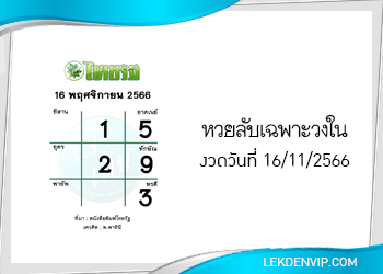 แนวทางหวยไทยรัฐ 16/11/2566