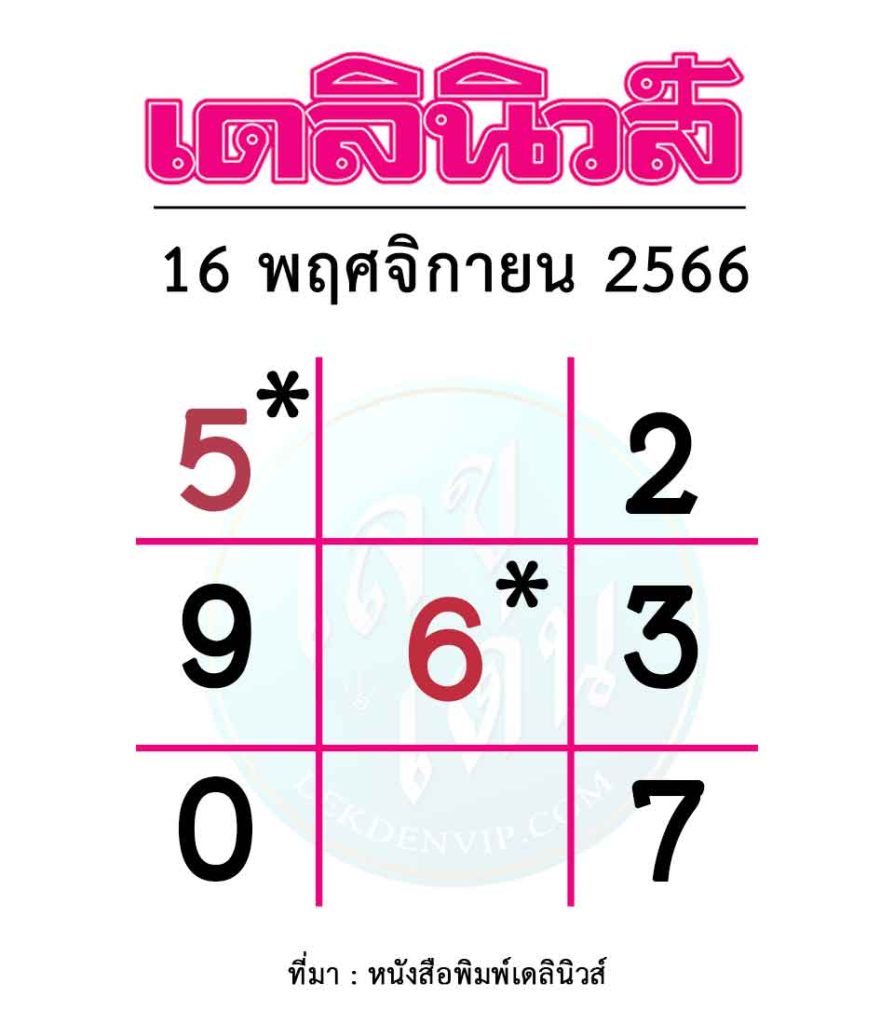  แนวทางเลขเด็ดหวยเดลินิวส์-งวดประจำวันที่-16-พฤศจิกายน-2566