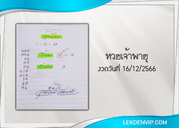 มาแล้ว!!! หวยเจ้าพายุ งวด 16/12/66