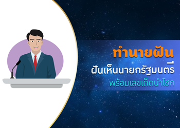 ทำนายฝัน นายกรัฐมนตรี พร้อมเลขเด็ดนำโชค