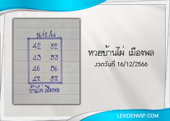 หวยบ้านไผ่ เมืองพล งวดวันที่ 16 ธันวาคม 2566
