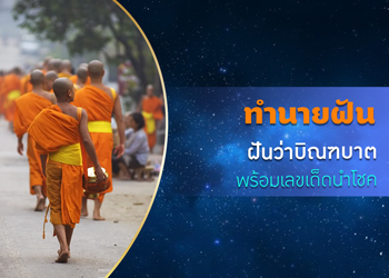 ทำนายฝัน ฝันว่าบิณฑบาต พร้อมเลขเด็ดนำโชค