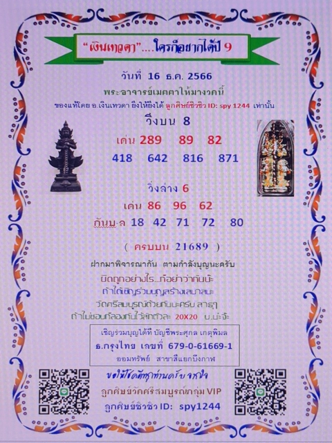 หวยรัฐบาลไทย งวดประจำวันที่ 16 ธันวาคม 2566